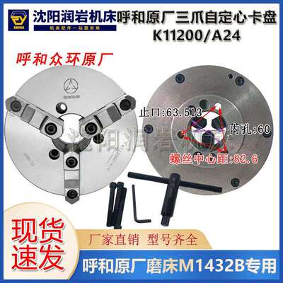 呼和原厂磨床M1432B专用三爪卡盘K11200/A24 磨床专用 呼和众环