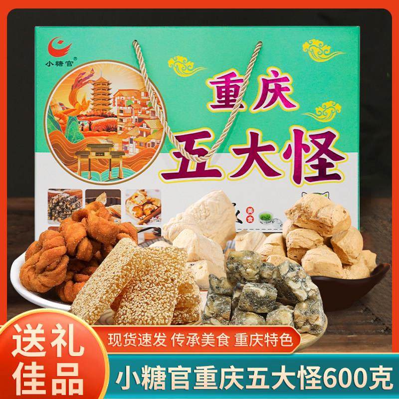 网红新款磁器口特产小糖官重庆五大怪600g特色小吃盒送礼糕点礼盒,零食/坚果/特产,中式糕点/新中式糕点,淘宝优惠券,粉丝福利购,淘宝优惠卷