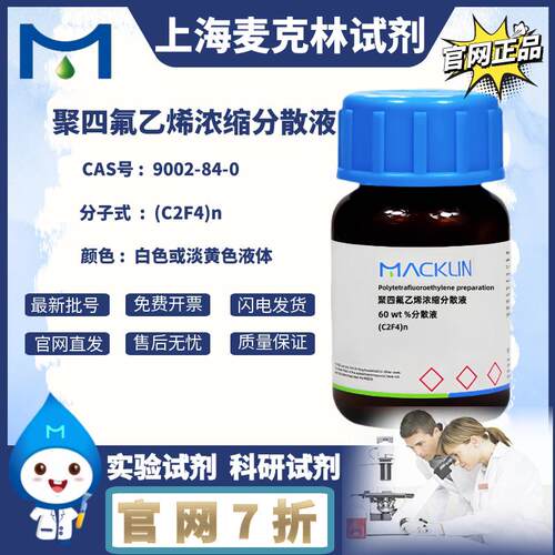 聚四氟乙烯浓缩分散液 CAS号: 9002-84-0 白色 粉末 麦克林试剂