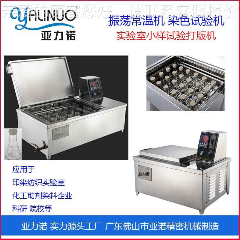 佛山亚AS-12诺工色厂店零实售 打样机验室样 品染试验机常温染色