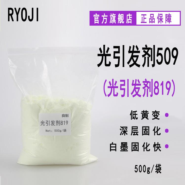 【500g/袋】RYOJI良制光引发剂509 UV涂料光敏剂 光引发剂819图片