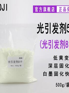 【500g/袋】RYOJI良制光引发剂509 UV涂料光敏剂 光引发剂819