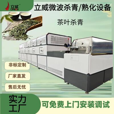 茶叶杀菌设备 微波茶饮原材料烘干灭菌机器 隧道式花茶干燥机器