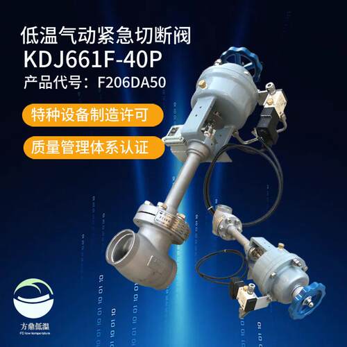 厂家供应DJ661F-40P气动紧急切断阀F206DA50
