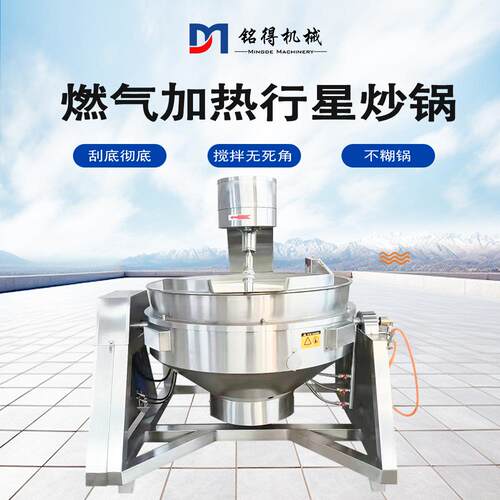 铭得豆沙炒制锅果茸草莓酱果汁浓缩熬制锅燃气加热全自动行星炒锅