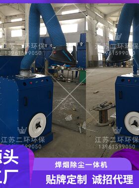 小型焊烟除尘器厂家工厂电话多少钱江苏上海北京天津苏州无锡常州