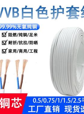 电源线 线2芯家用rvvb白色护套线 线0.5 0.751.5 2.5平方平行线
