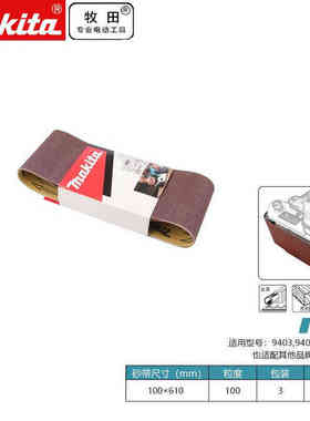 MAKITAD-67066砂带机砂带金属不锈钢木工打磨抛光5条装