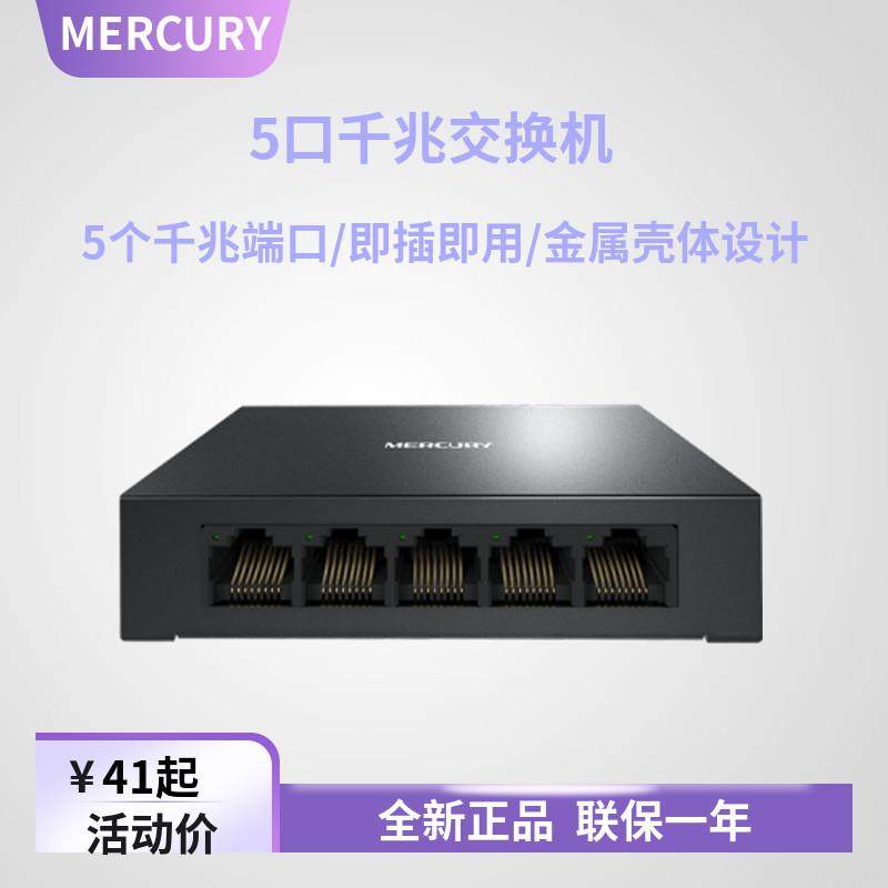 MERCURY SG105D 铁壳5口8口千兆交换机网路线 线延长线 线集线 线器家用宿