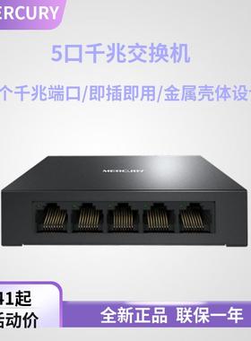 MERCURY SG105D 铁壳5口8口千兆交换机网线分线器集线器家用宿