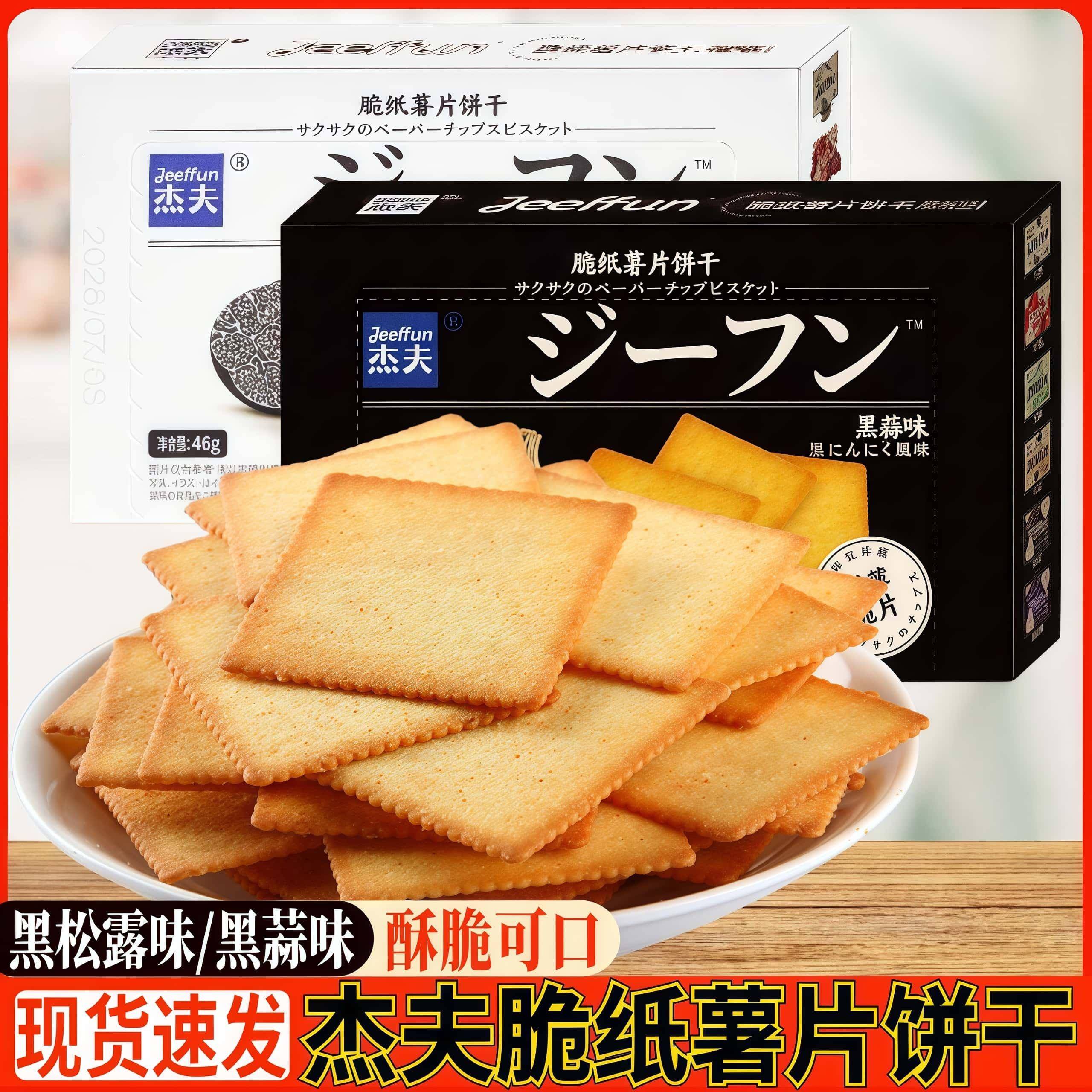 杰夫脆纸薯片饼干黑松露味黑蒜味咸香薄脆饼干零食休闲小吃早餐饼