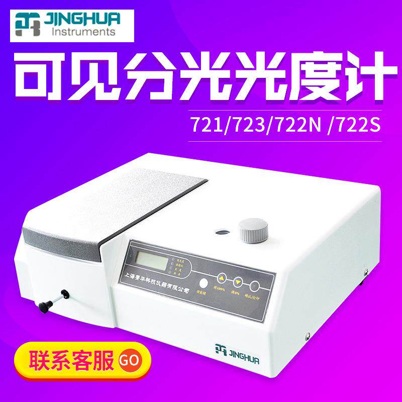 上海菁华721/722S/722N可见分光光度计实验室数显紫外光谱分析仪