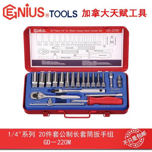 GENIUS天赋进口工具1/4系列20件套公制长套筒扳手组GD-220M