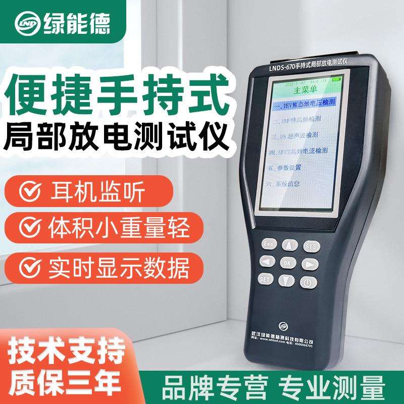 LNDS-670手持局部放电测试仪便携超声波GIS开关柜电气设备局放仪
