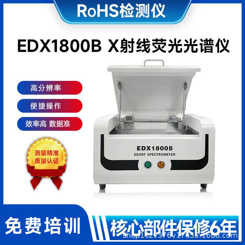 rohs检测仪1800B镀层测厚仪合金重金属材料分析仪