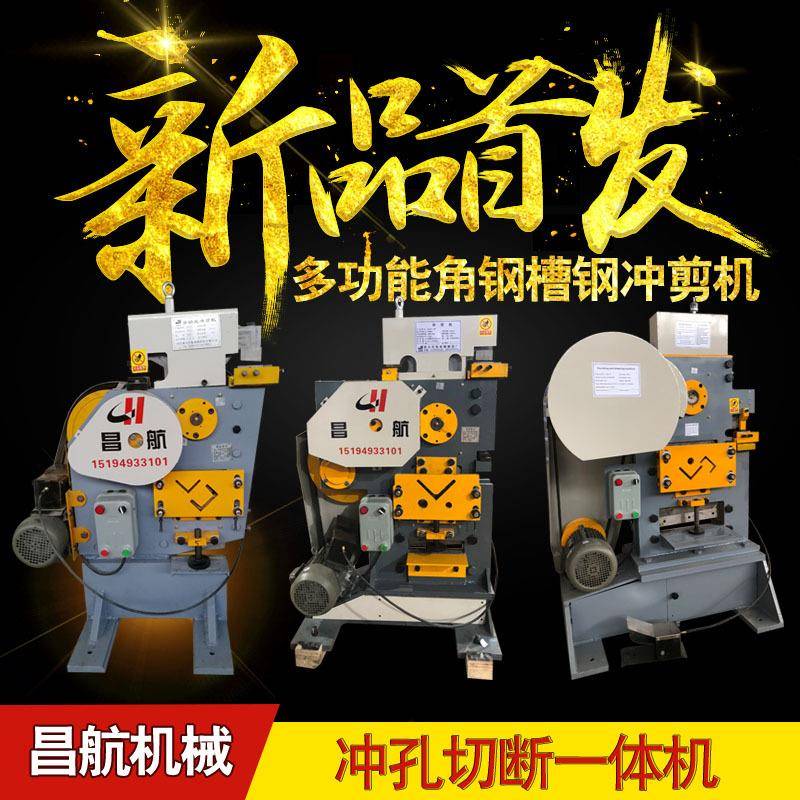 自动多功能联合剪切机小型电动角钢机械冲剪机槽钢冲孔机