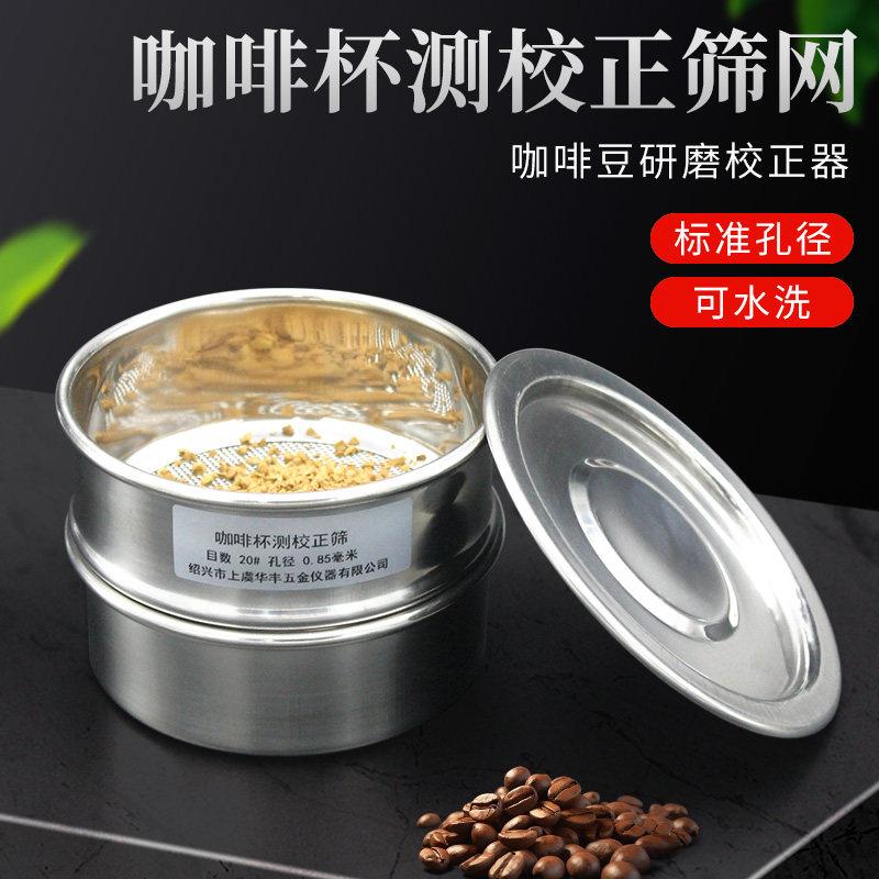 包邮不锈钢10cm咖啡杯测校正筛网20号筛孔0.85mm咖啡豆研磨度杯