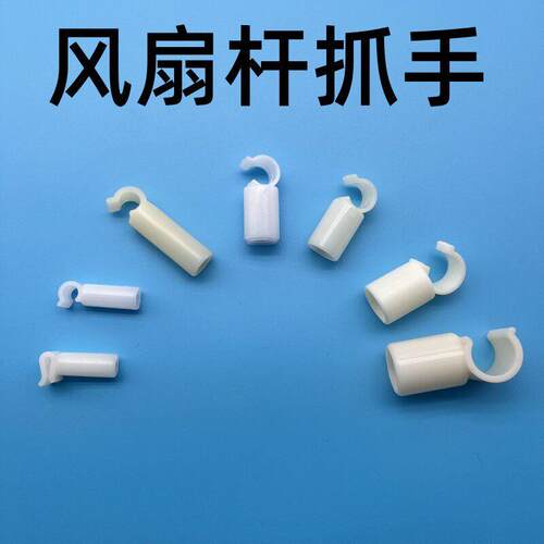 蚊帐横杆配件风扇杆抓手勾连接卡扣卡口抓钩内径8.5/12/16/19mm
