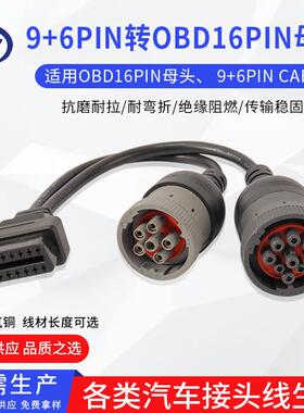 重型卡车诊断线连接线康明斯卡车德驰9pin转obd6pin