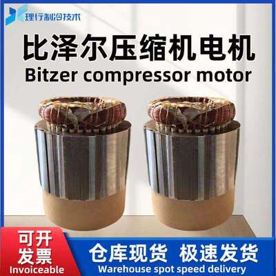 Bitzer/比泽尔原厂螺杆制冷压缩机电机CSH7551-50Y-40P34663543