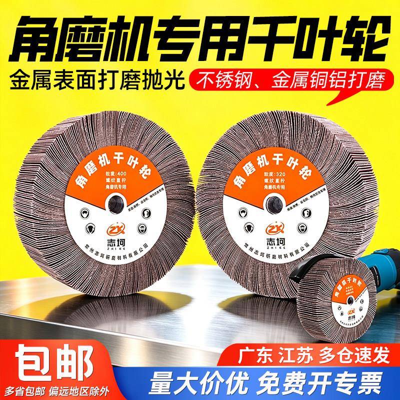 角磨机专用千叶轮抛光轮砂布轮金属不锈钢打磨轮手持式砂纸千页轮