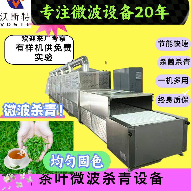 毛尖微波杀青干燥设备连续式复合光波白茶固色提色机2月3日