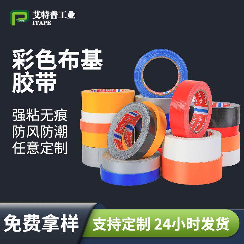 门窗密封布基防风胶带防水网格纤维地毯胶带耐磨彩色布基胶带