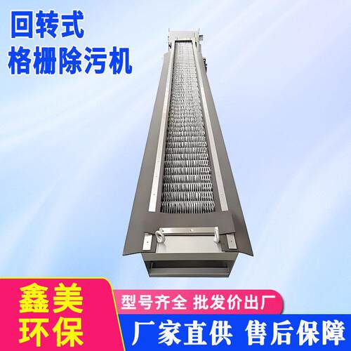 鑫美中小型污水厂粗格栅回转式机械格栅清污机雨水细格栅除污机