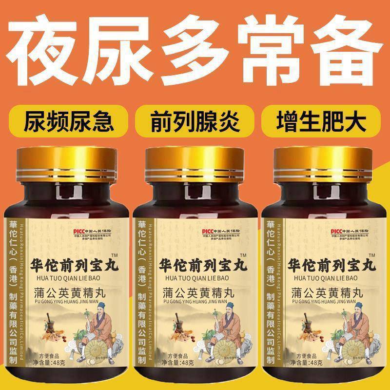 华佗前列宝丸尿频尿急尿分叉尿不尽尿道刺痛慢性膀胱炎蒲公英黄精