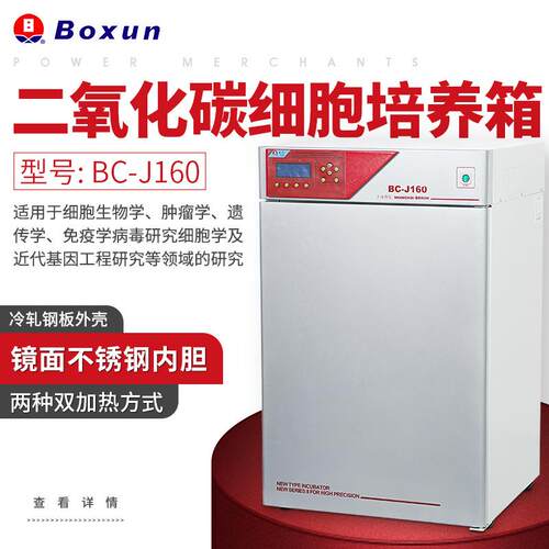 BC-J系列二氧化碳细胞培养箱实验室用生物细胞培养箱型号BC-J160