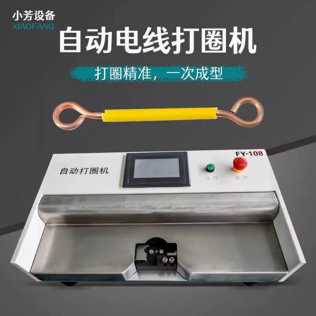 电线打圈机铁丝打圆机铜线打圈折弯机配电柜U型BV硬线自动打圈机