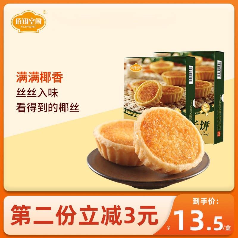 佰翔空厨低糖椰子饼椰挞厦门特产馅饼椰蓉饼面 面包国企航空食品图片