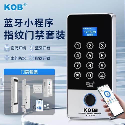 KOB室外防水指纹门禁系统All刷卡密码电插锁磁力锁门禁套装