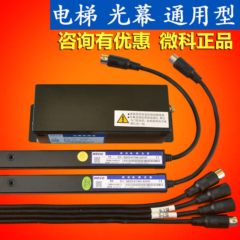 包邮WECO微科光幕917A61-AC220电梯光幕通用型917a61电梯配件