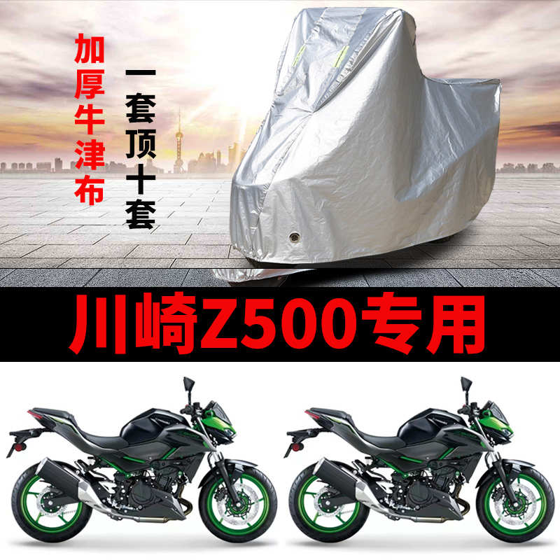 适用川崎Z500摩托车车衣防晒防雨加厚遮阳防霜雪防尘牛津布车罩套