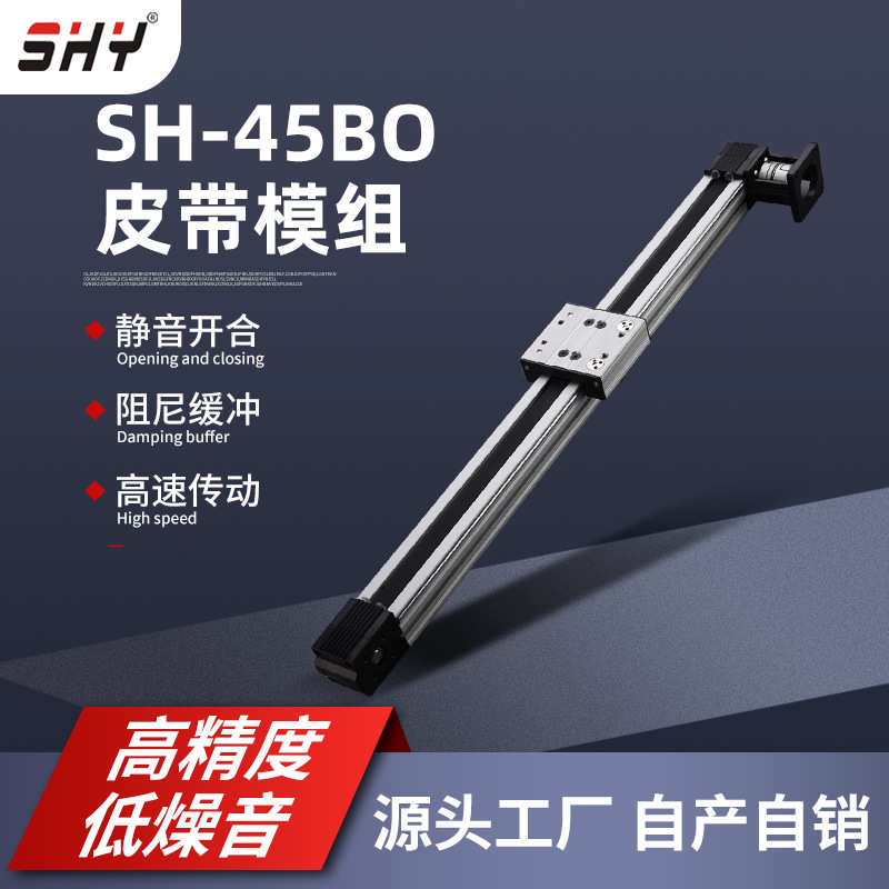 静音开合直线皮带模组SH-45BO精密线性顺滑稳定带导轨模组滑台