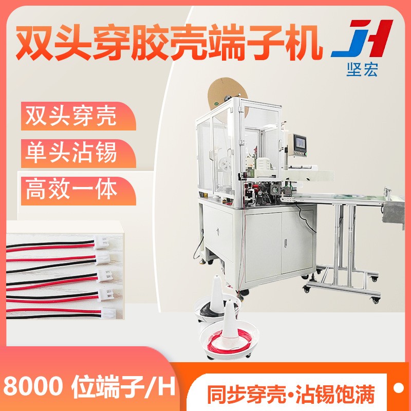 全自动穿胶壳端子机双头自动穿胶壳单头沾锡设备二位穿壳机