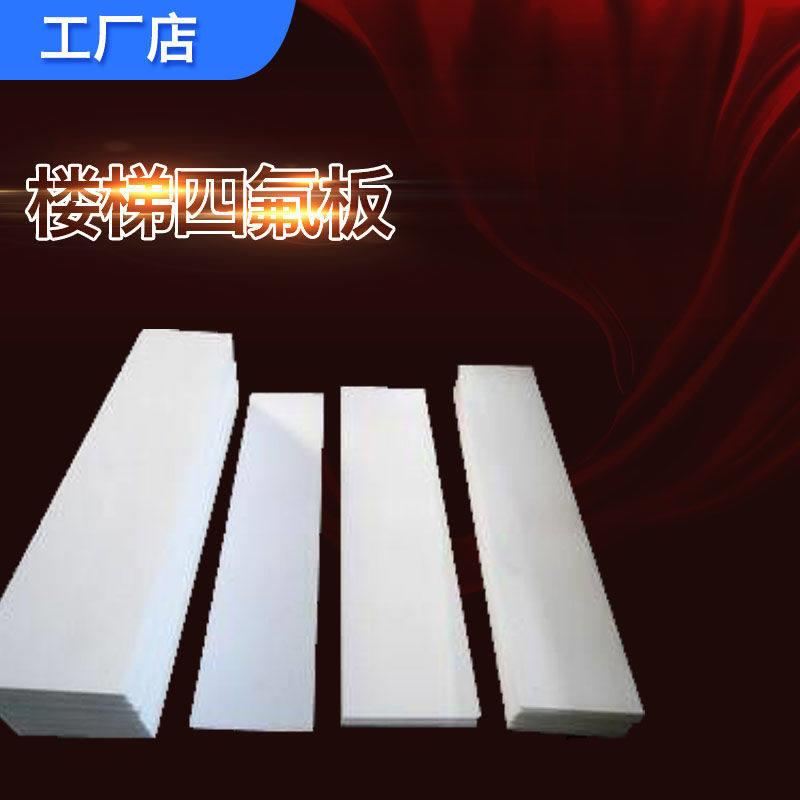 四氟板 铁氟龙板 PTFE 聚四氟乙烯楼梯板块订做各种异形块 5mm
