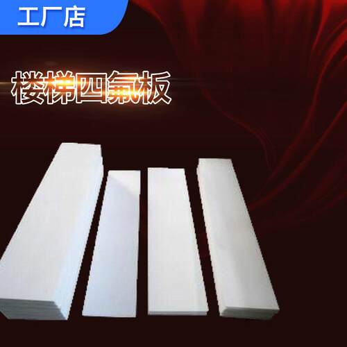 四氟板 铁氟龙板 PTFE 聚四氟乙烯楼梯板块订做各种异形块 5mm