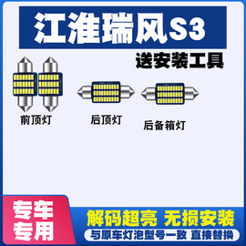 江淮瑞风s3专用阅读灯，led室内内饰灯，气氛灯车内灯车顶灯后备箱灯