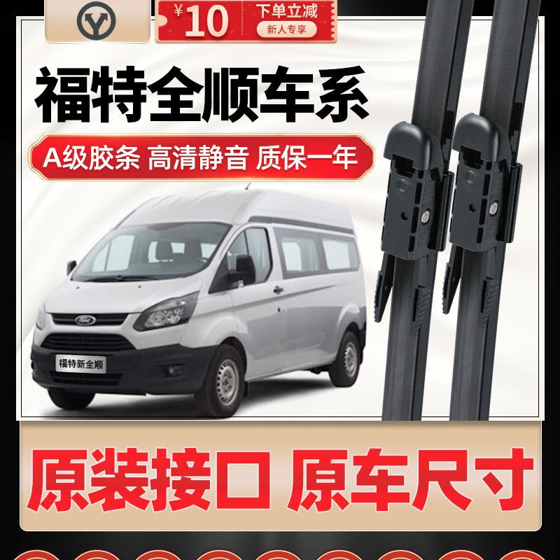 适用福特全顺雨刮器原车原装经典无骨胶条原厂新世代全顺前雨刷片