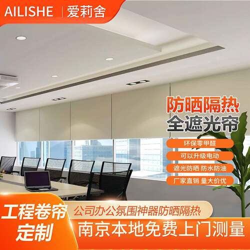 南京办公室工程半遮光全遮光卷帘窗帘广告logo定制电动帘测量安装