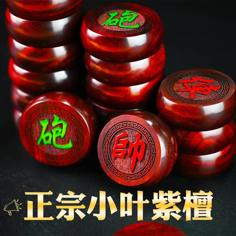 小叶紫檀象棋中国象棋实木棋子高档紫檀木大号红木棋盘套装可携式