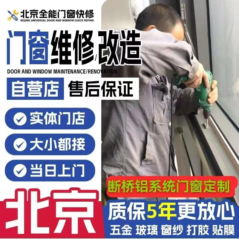 北京门窗维修断桥铝系统窗户定制安装上门换玻璃密封纱窗改造