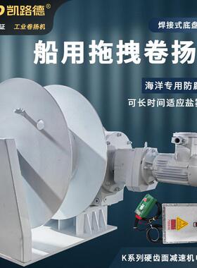 船用拖拽卷扬机专为海上使用的船泊绞车适用盐雾环境的工业卷扬机