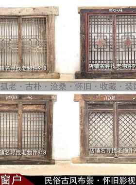 民俗老物件农村老式窗户复古风格中式怀旧装饰摆件实木镂空花格门