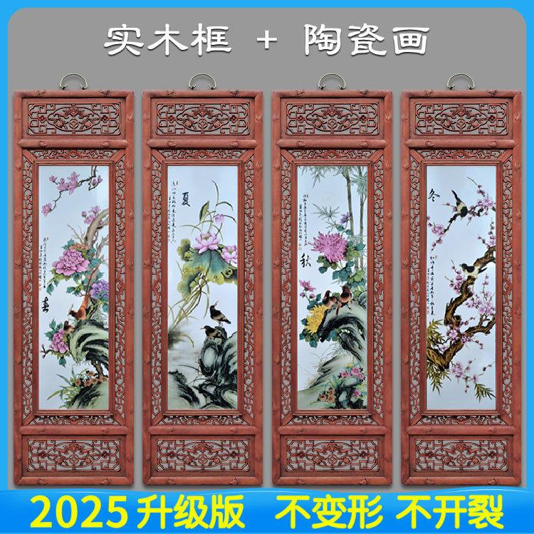 景德镇陶瓷板画四条屏春夏秋冬梅兰竹菊新中式挂画客厅装饰画仿古