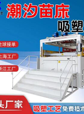 全自动ABS苗床厚片吸塑成型机厂家伺服自动上下料浙江吸塑机智能