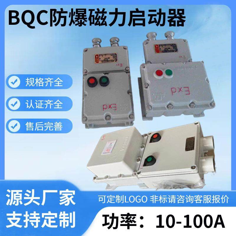 腾达BQC防爆磁力起动器电机防爆控制开关防爆启停按钮启动器