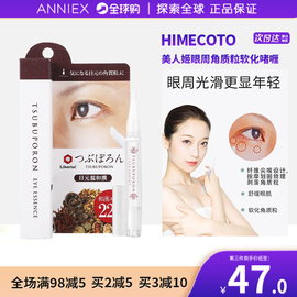 日本Himecoto美人姬眼霜角质粒软化去除啫喱眼部去脂肪粒神器眼周